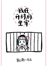 我在开封府坐牢 鱼七彩