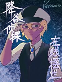 降谷是哪个动漫里的