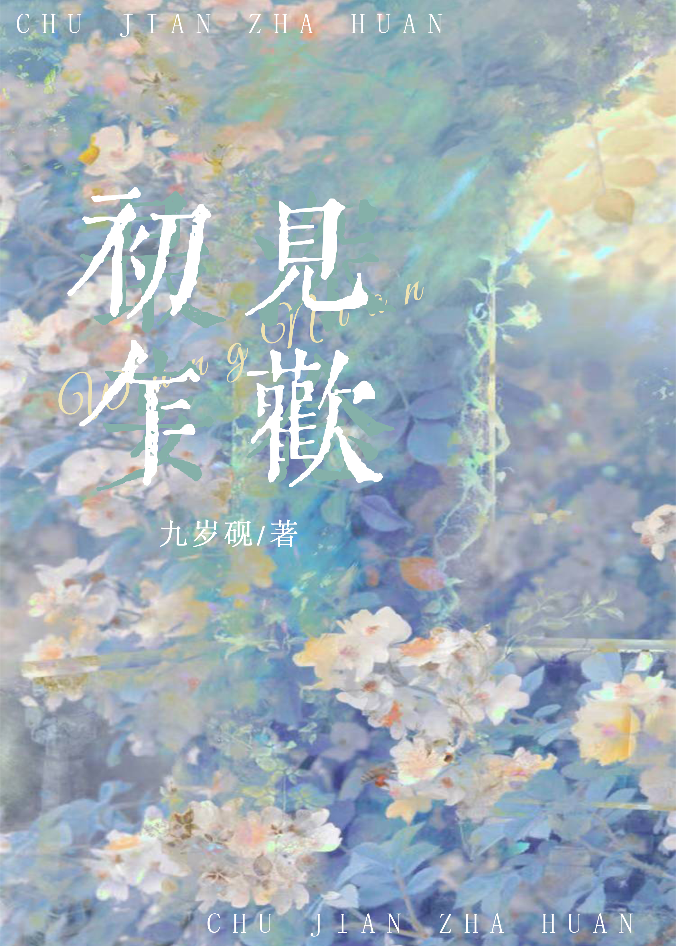 乍见初欢还是初见乍欢