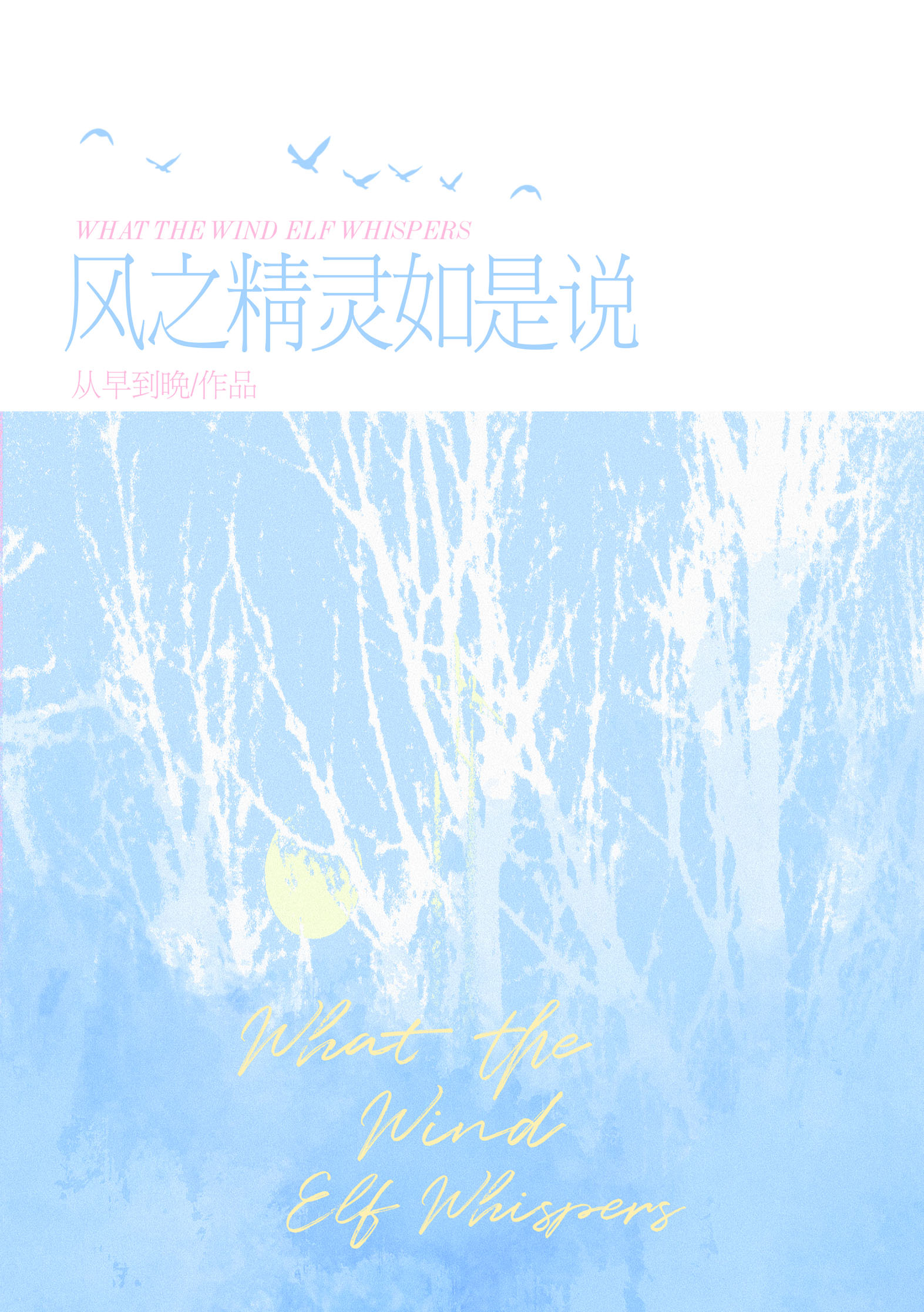 [排球少年]风之精灵如是说