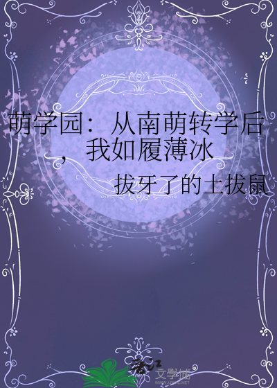 萌学园：从南萌转学后，我如履薄冰