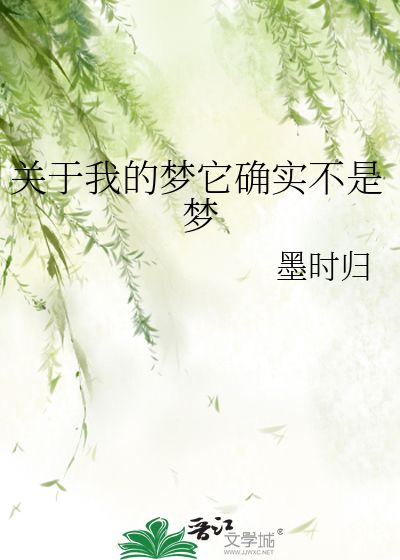 我的梦想不是梦歌词的内容是什么