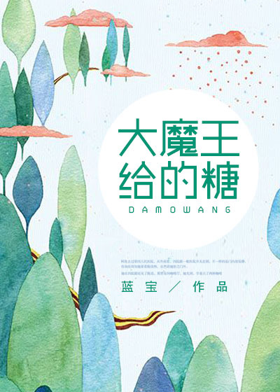 大魔王给的糖有什么用