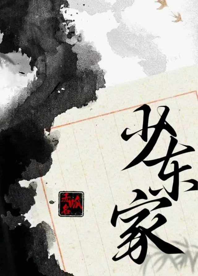 [燕云十六声]少东家