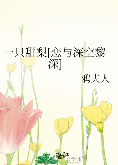 一只甜梨[恋与深空黎深]