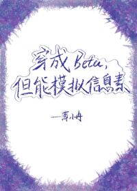 穿越成beta的小说