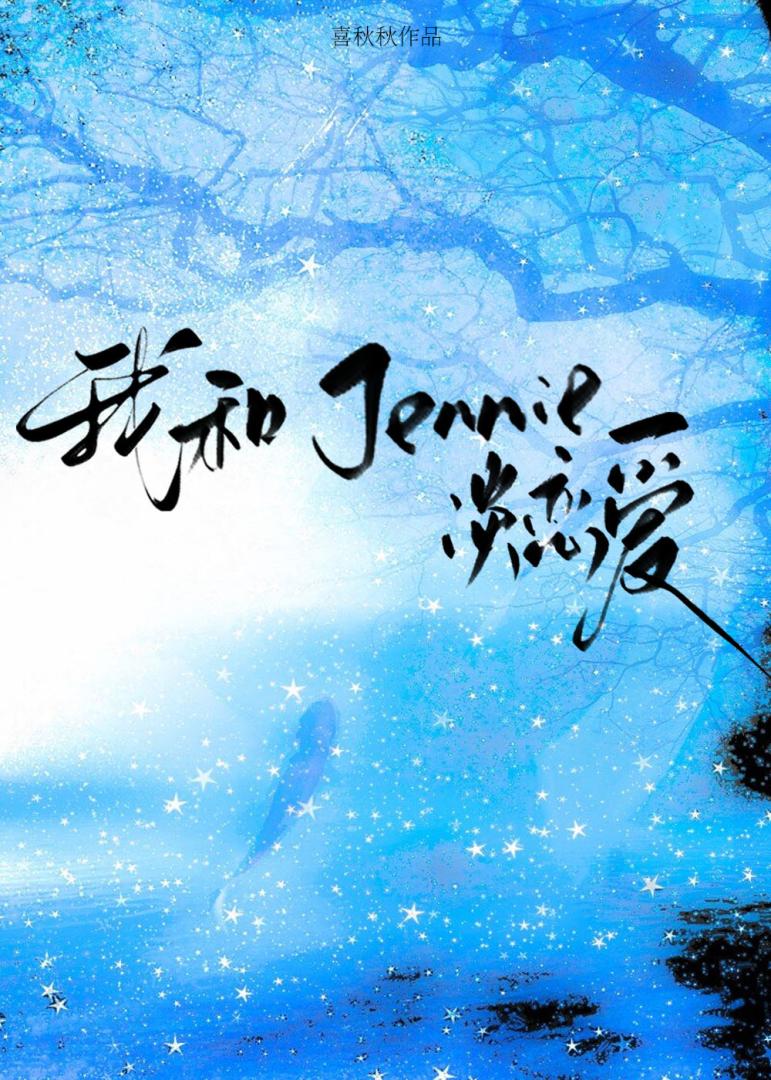 [娱乐圈]她和她的素人女友