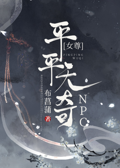 平平无奇npc（女尊）