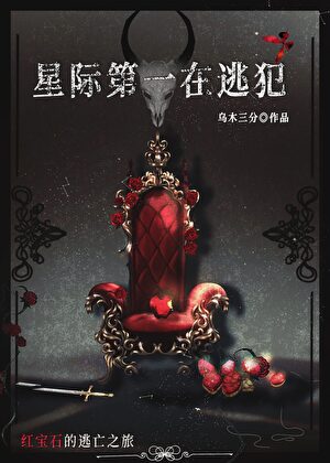 星际第一在逃犯