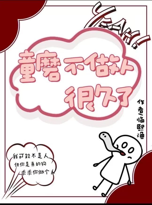 童磨不做人很久了