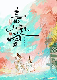 春山赴雪小说免费阅读