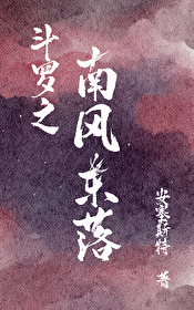 斗罗之风天笑小说