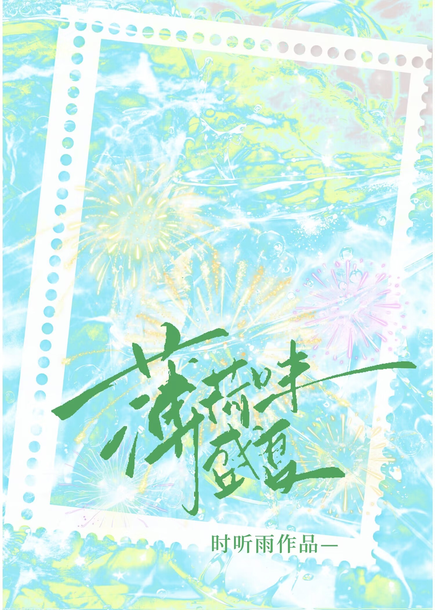 薄荷味盛夏在线阅读