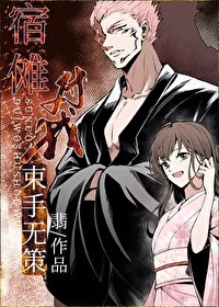 宿傩对我束手无策作者:翡