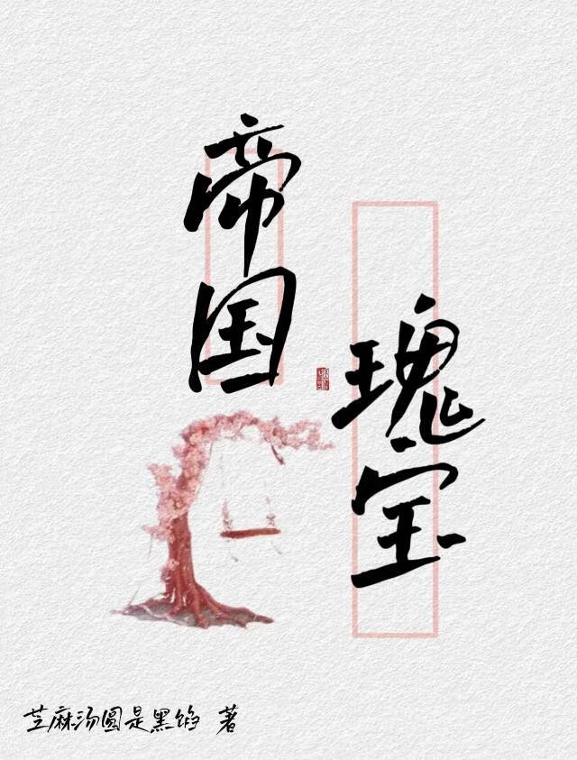 帝国玫瑰(星际) 小说