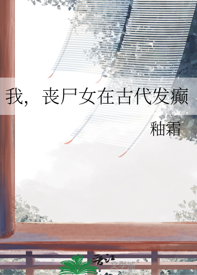 一个女丧尸穿越到古代