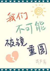 不可能破镜重圆的诗句