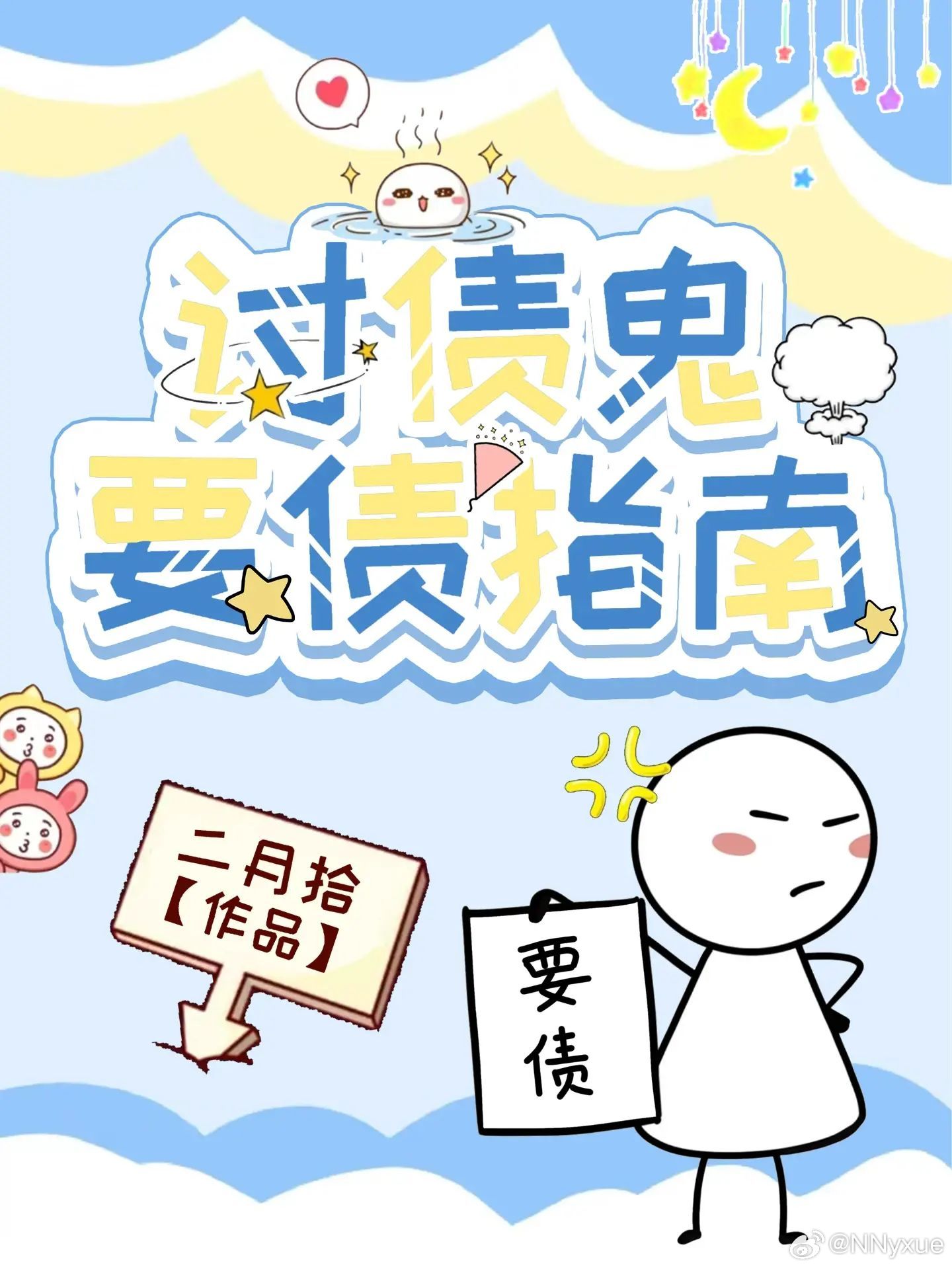 讨债鬼是什么意思?