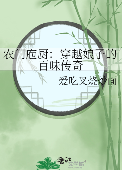 农门庖厨：穿越娘子的百味传奇