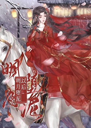 高岭之花堕污泥