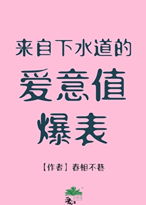 来自下水道的爱意值爆表