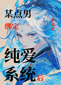 某点男绑定纯爱系统后