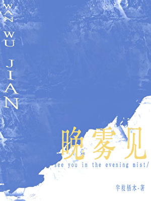 晚雾见