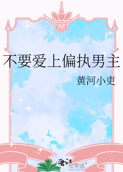 不要爱上偏执男主
