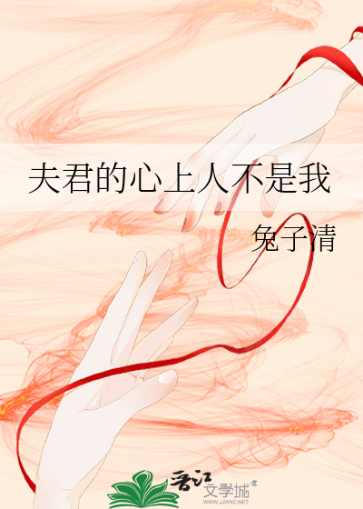 夫君的心上人不是我