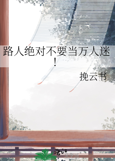 路人绝对不要当万人迷！