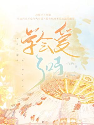 学会爱了吗［校园］