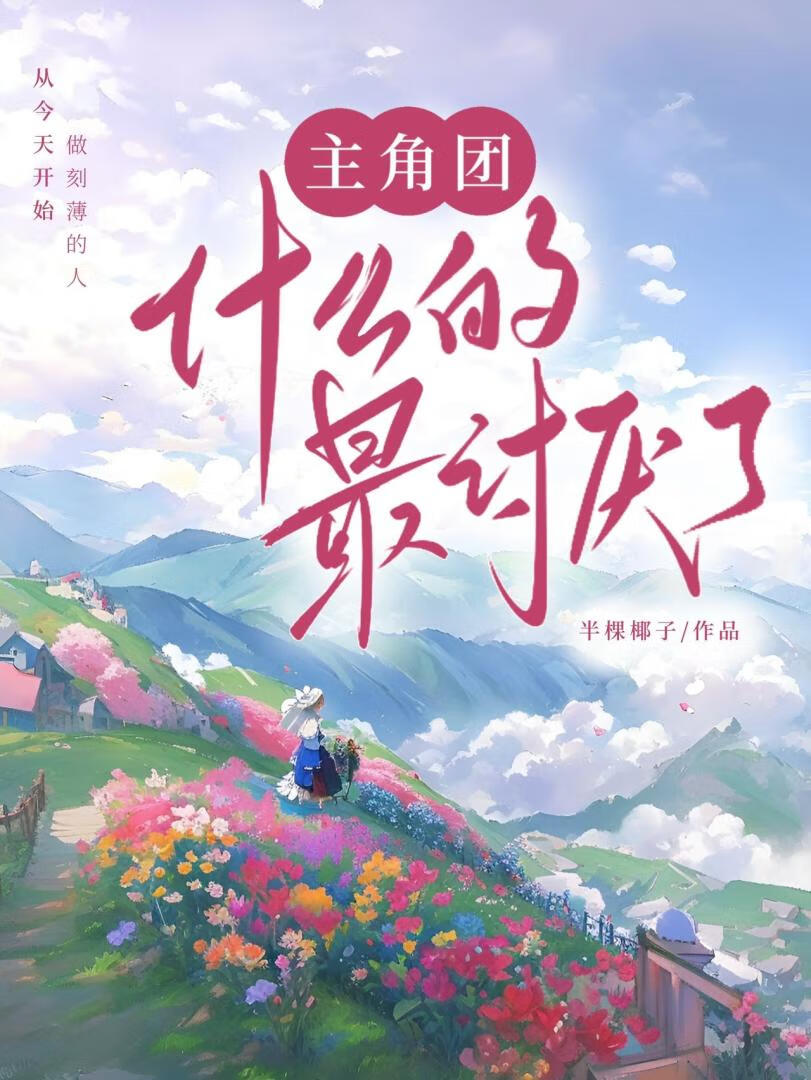 主角团离我远点