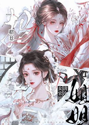 招惹清冷白月光