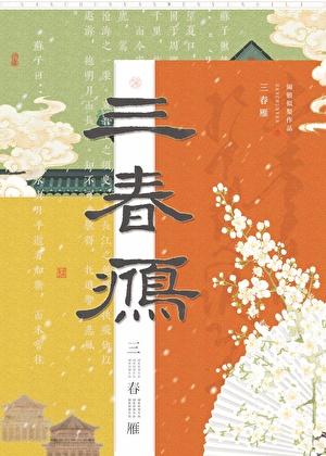 三春雁（双穿）