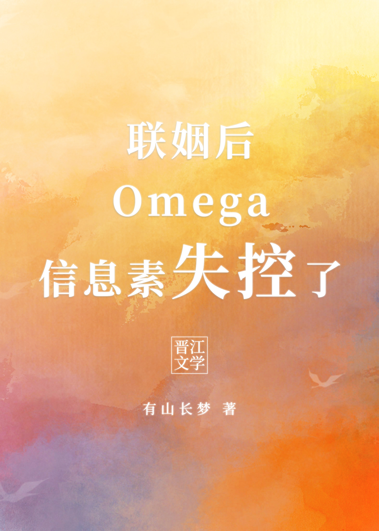 联姻后Omega信息素失控了