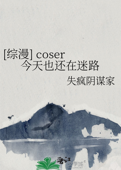 [综漫] coser今天也还在迷路