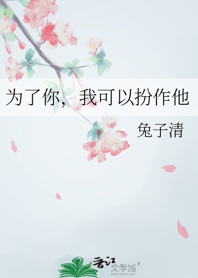 为了你，我可以扮作他