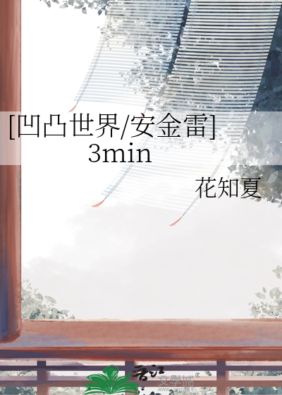 [凹凸世界/安金雷]3min