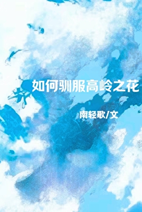 如何驯服高岭之花