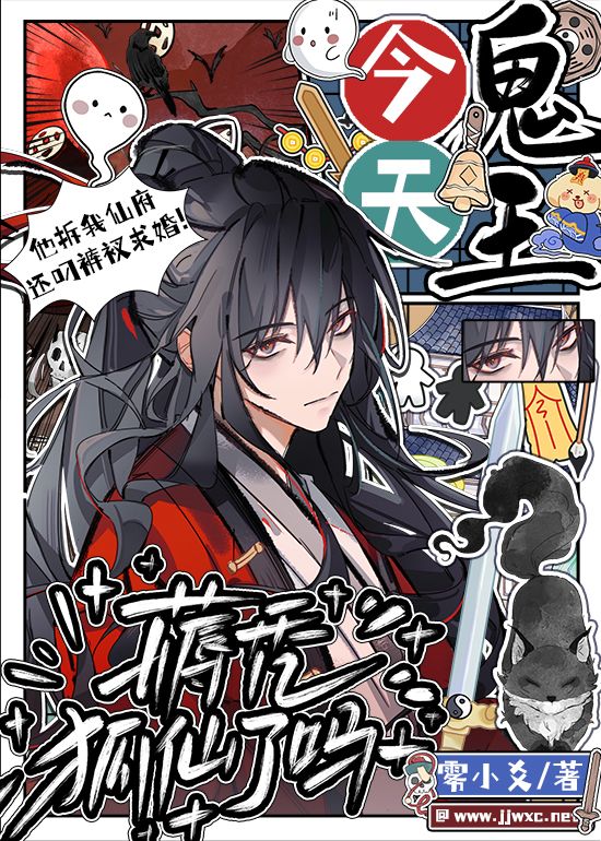 鬼王肆意调戏清冷狐仙后