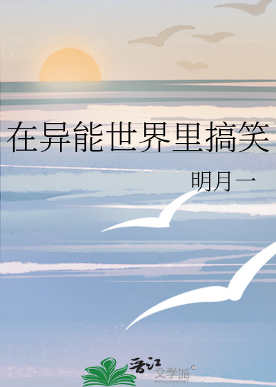 在异能世界里搞笑