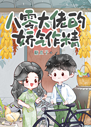 八零大佬的娇气作精