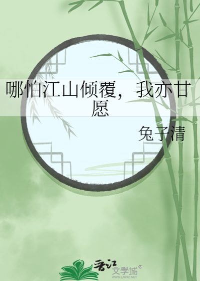 哪怕江山倾覆，我亦甘愿