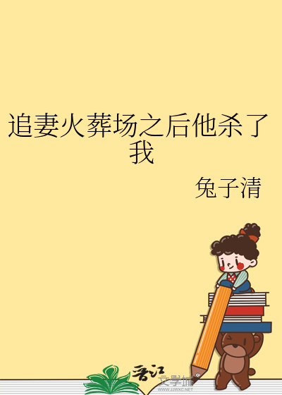 追妻火葬场之后他杀了我