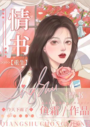 情书[重生]