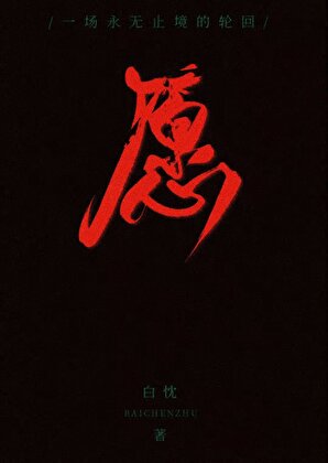 只是一部电梯啦[无限流]