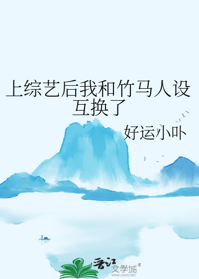 上综艺后我和竹马人设互换了