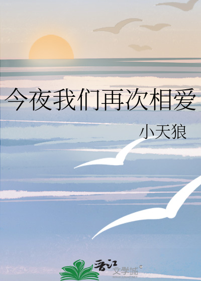 今夜我们再次相爱