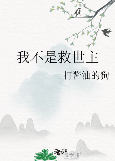 我不是救世主