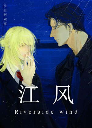 江风（黄毛社畜x纯情影帝）